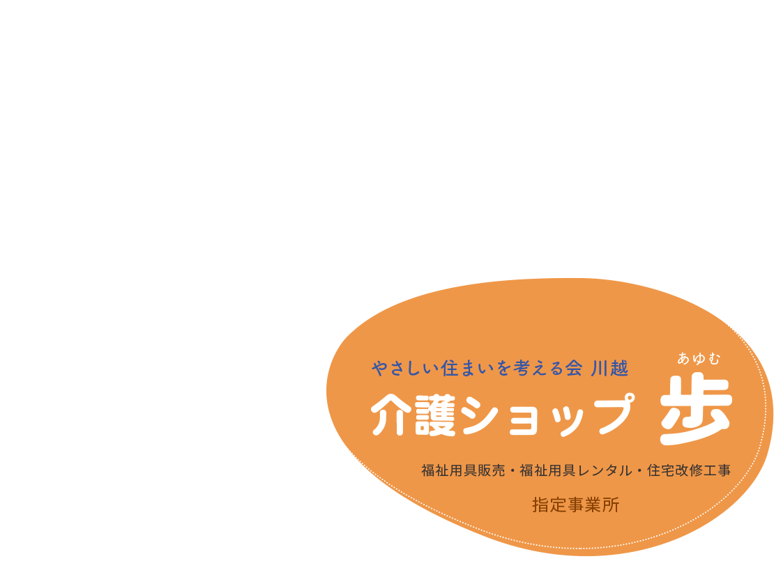 やさしい住まいを考える会川越　介護ショップ 歩　福祉用具販売・福祉用具レンタル・住宅改修工事