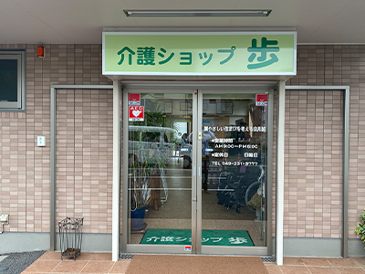 介護ショップ歩 店内写真1